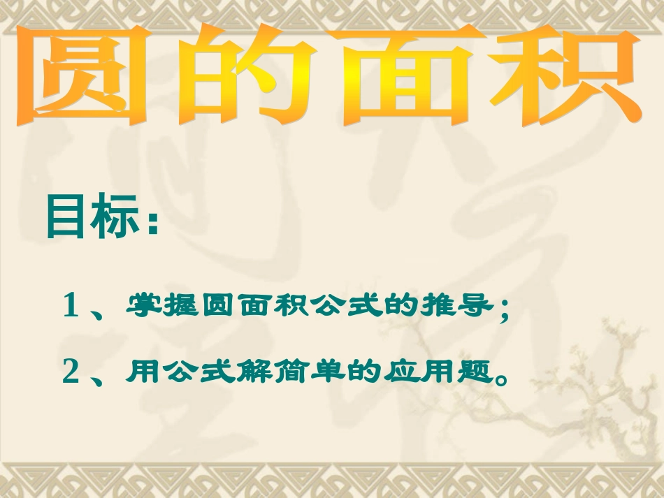 圆的面积PPT课件_第3页