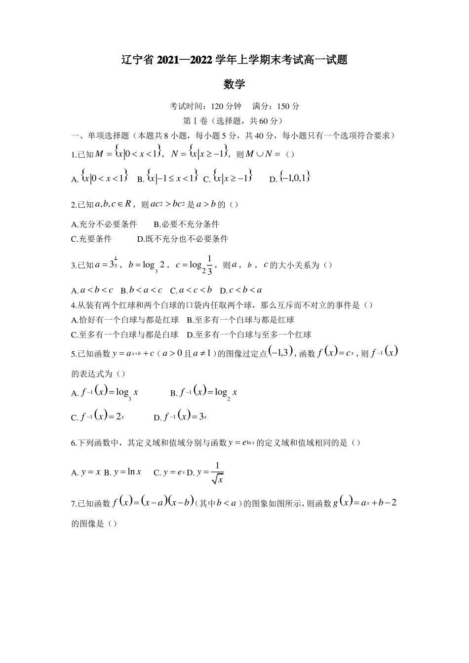 2022022学年辽宁高一上学期期末考试数学试卷_第1页