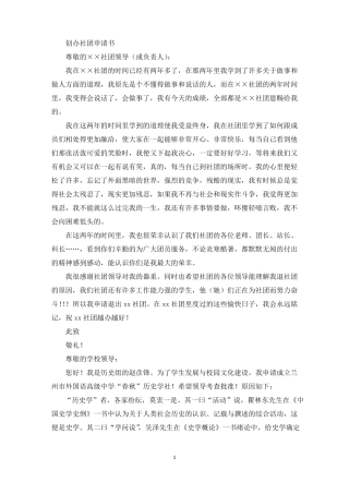 创办社团申请书最新