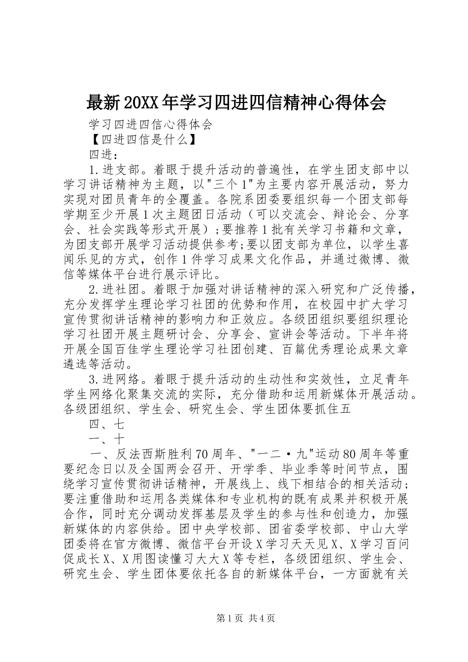 最新20XX年学习四进四信精神心得体会 (2)_第1页