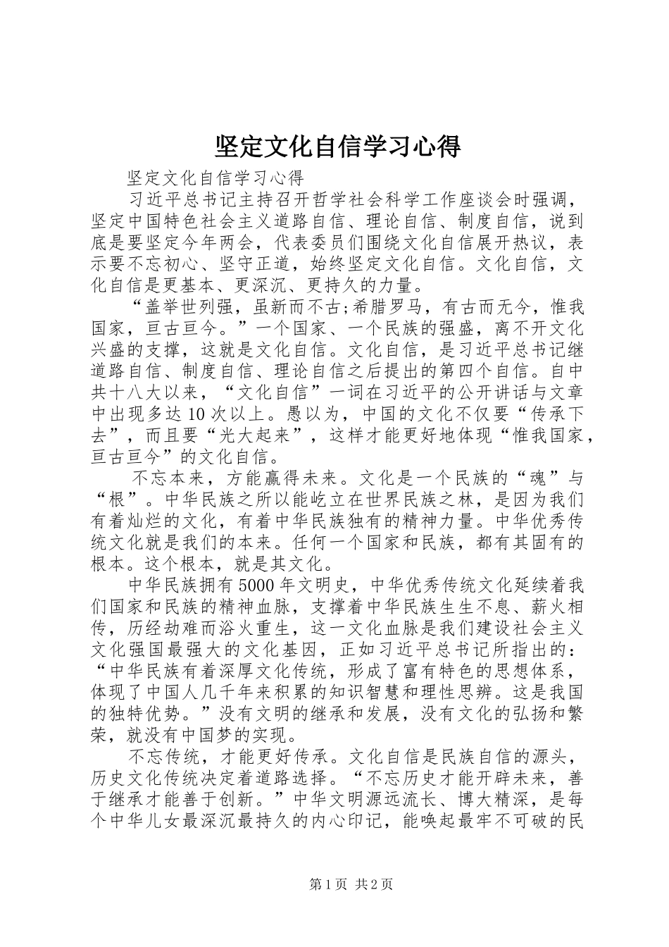 坚定文化自信学习心得_第1页