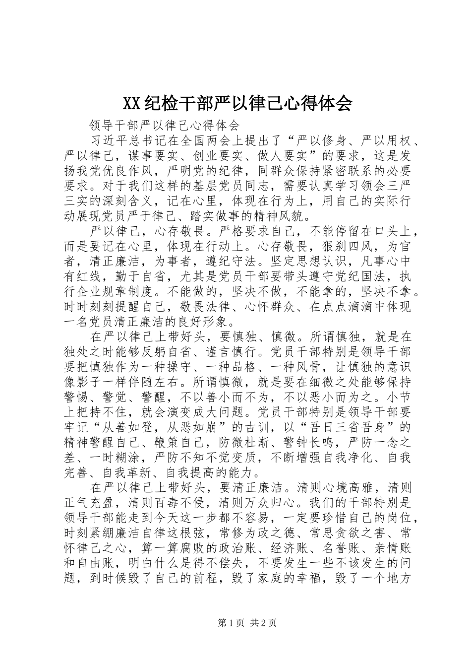 XX纪检干部严以律己心得体会_第1页