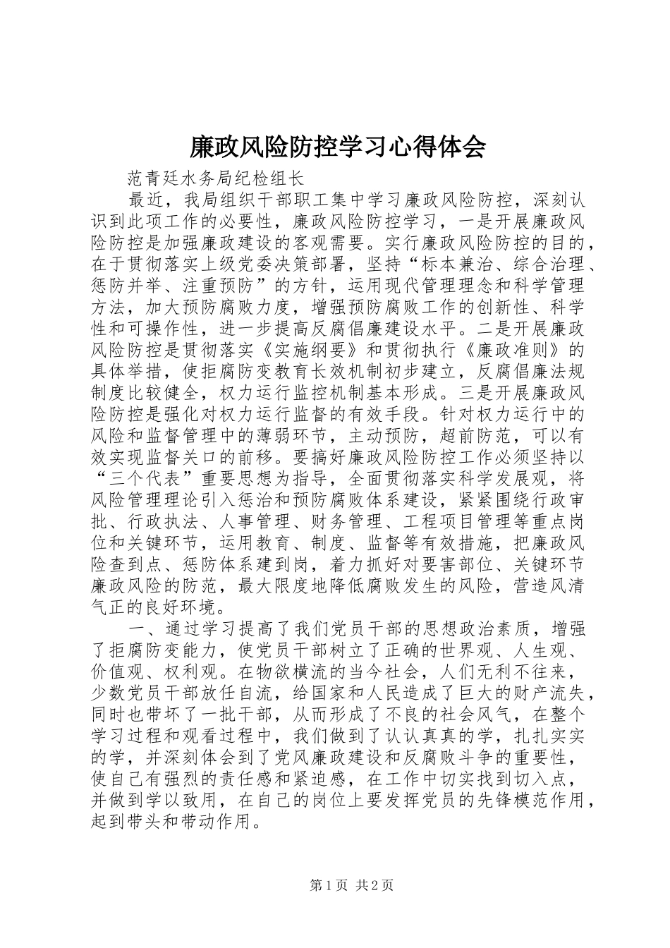 廉政风险防控学习心得体会_第1页