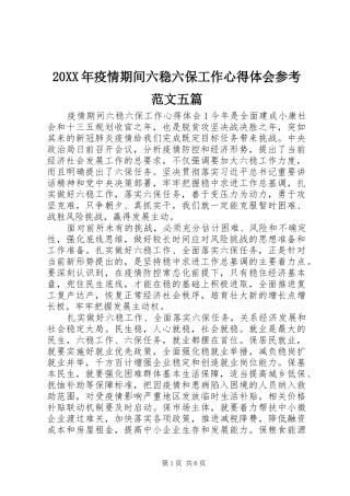 20XX年疫情期间六稳六保工作心得体会参考范文五篇