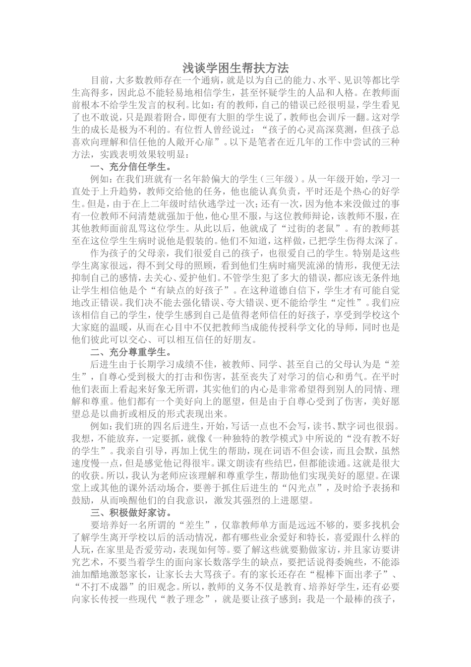 浅谈学困生帮扶方法_第1页