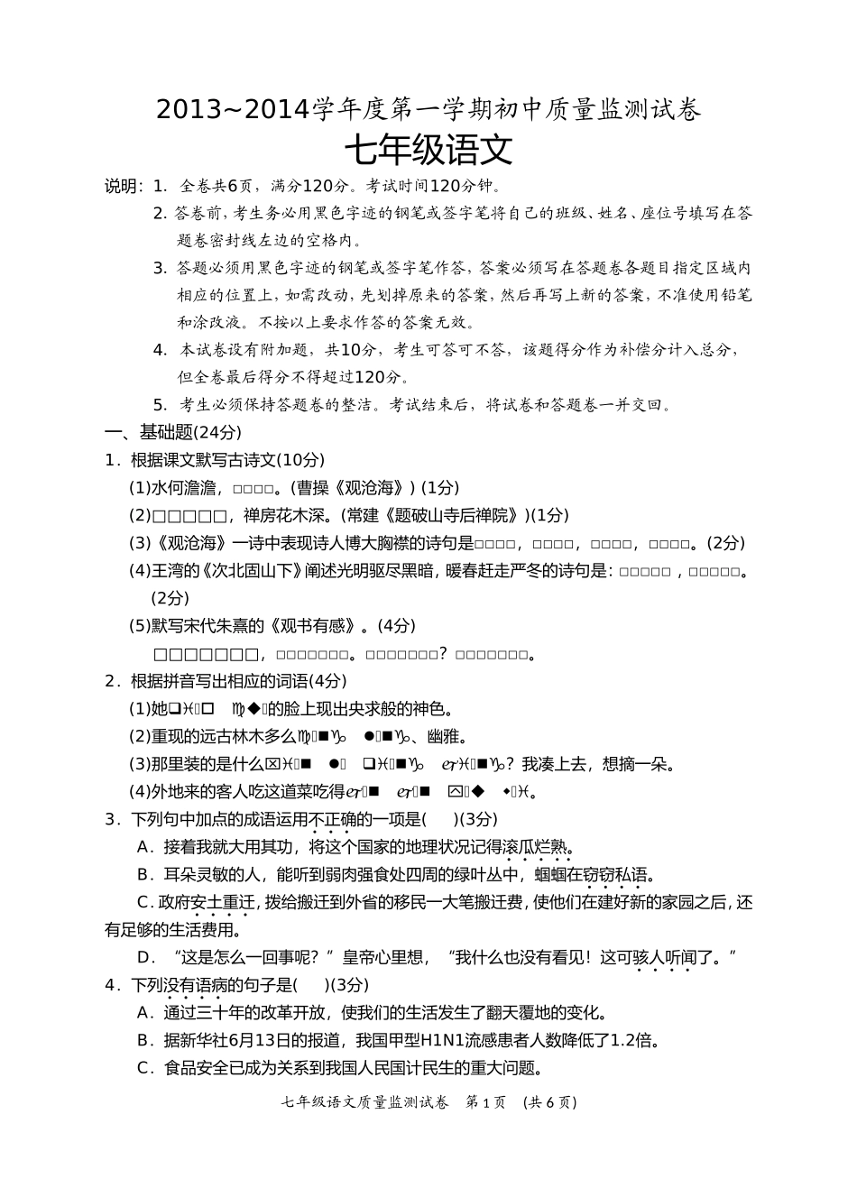 2013~2014学年度第一学期初中语文质量监测试卷_第1页