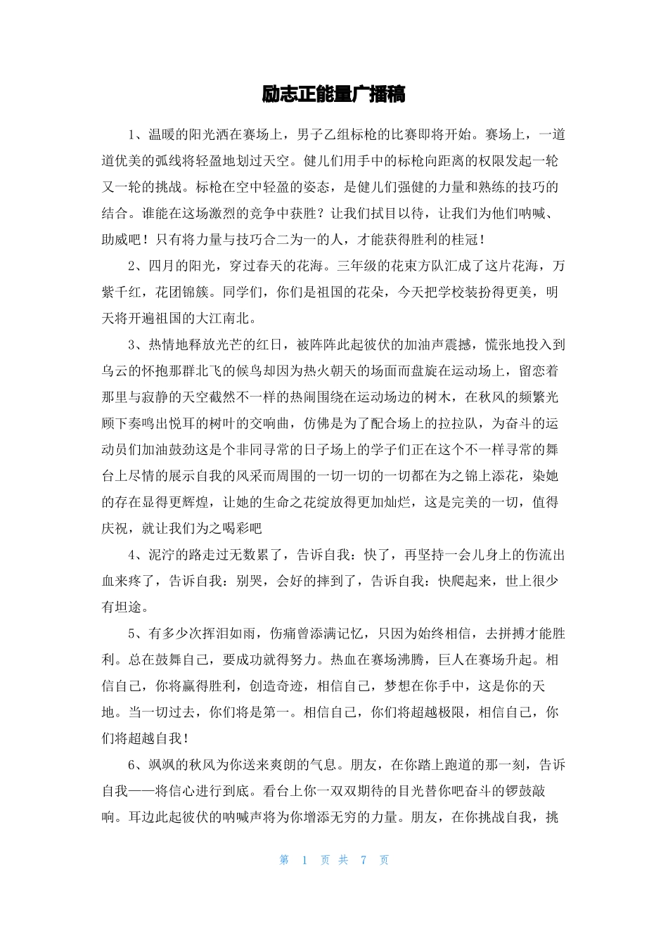 励志正能量广播稿_第1页