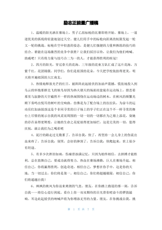 励志正能量广播稿