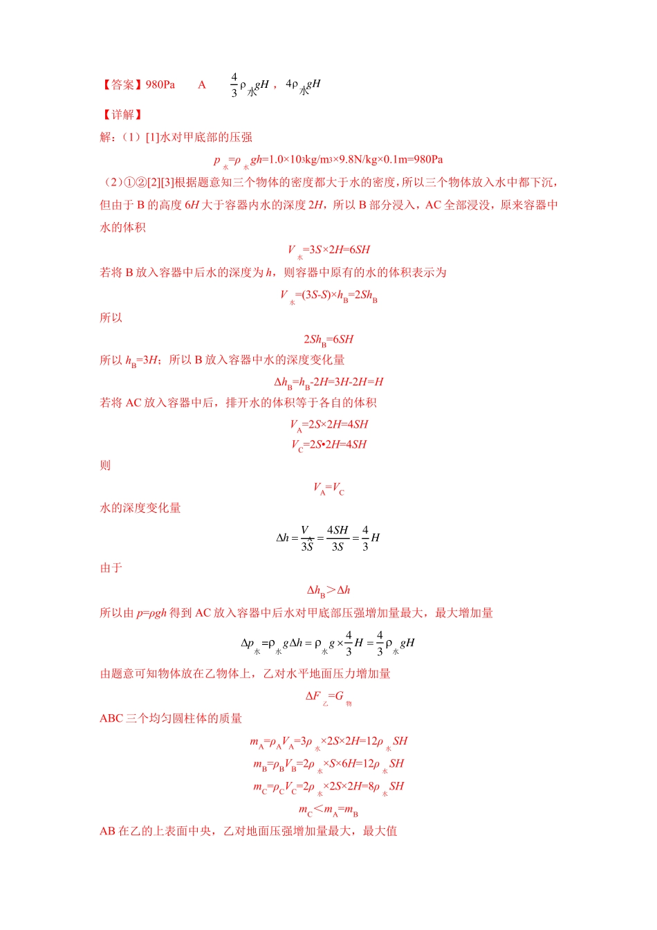 2022年上海中考物理一模汇编-压强计算-教师版_第3页
