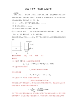 2022年上海中考物理一模汇编-压强计算-教师版