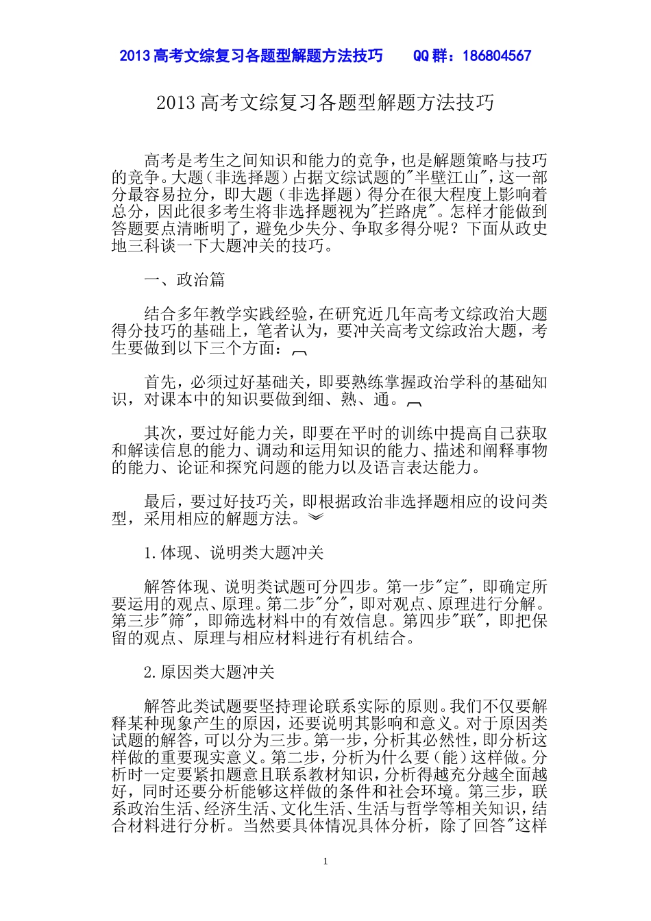 2013高考文综复习各题型解题方法精编_第1页