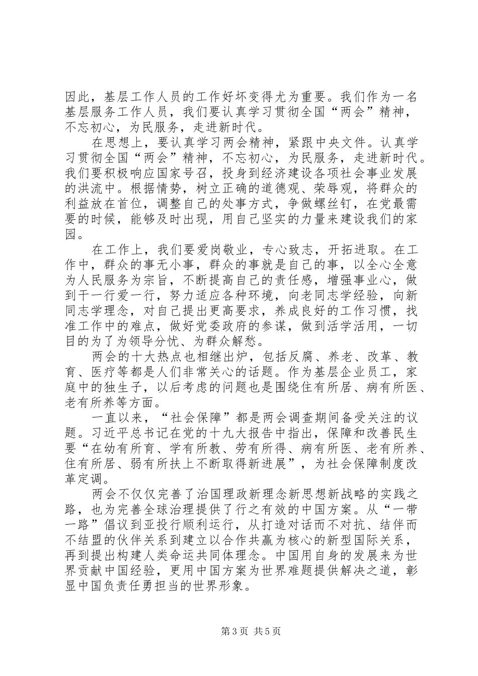 【学习贯彻20XX年两会精神心得体会】_第3页