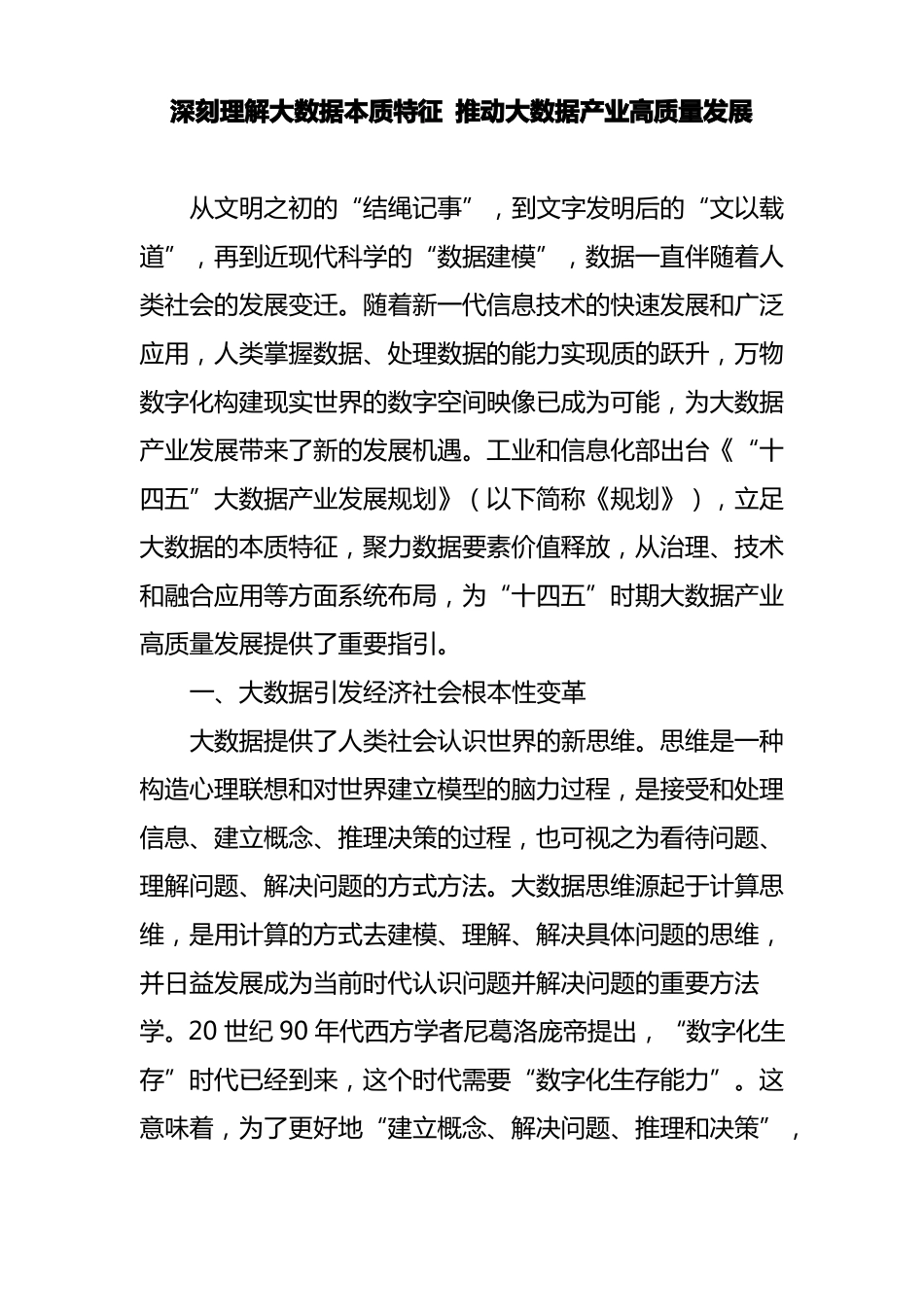 深刻理解大数据本质特征推动大数据产业高质量发展_第1页