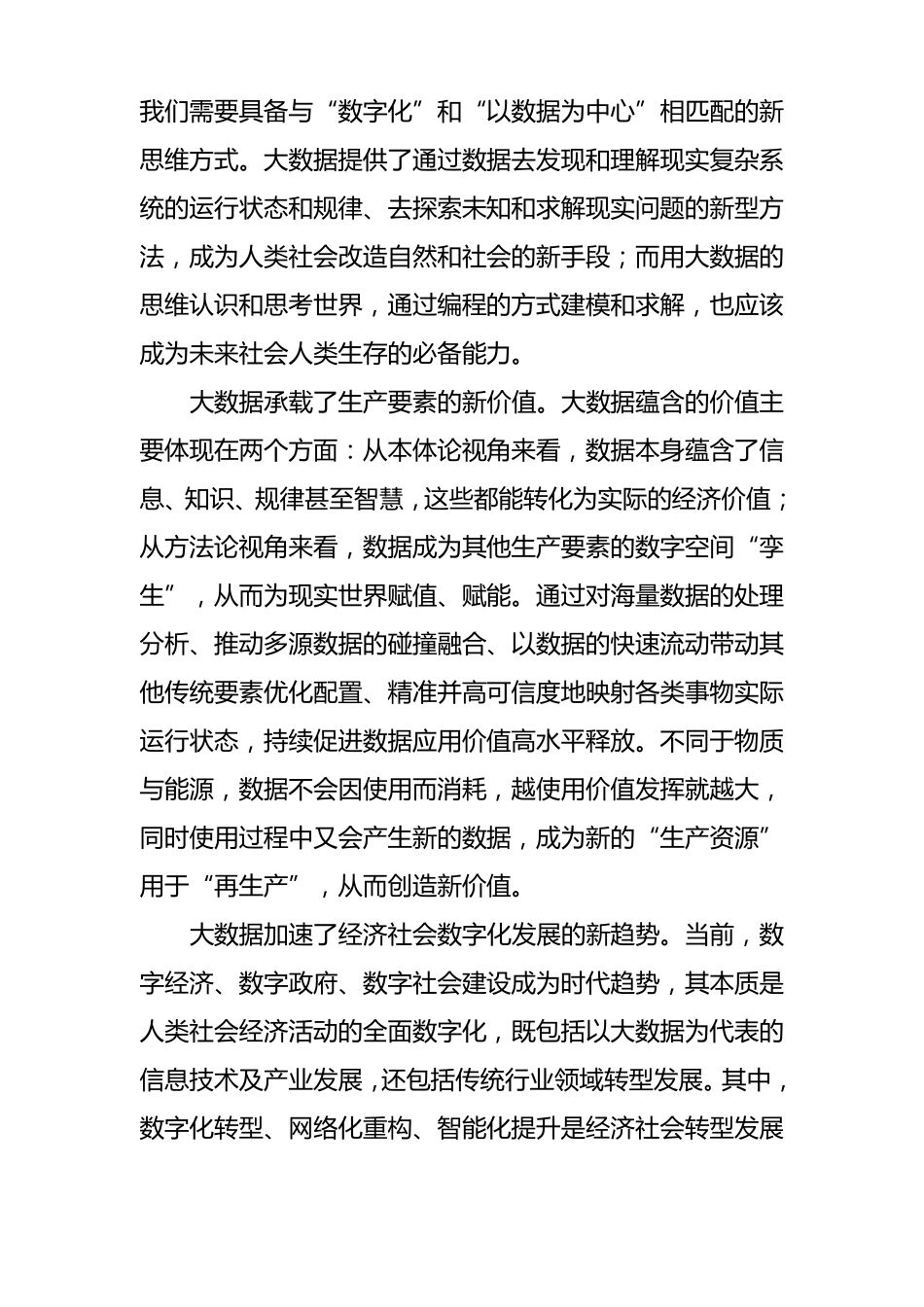 深刻理解大数据本质特征推动大数据产业高质量发展_第2页