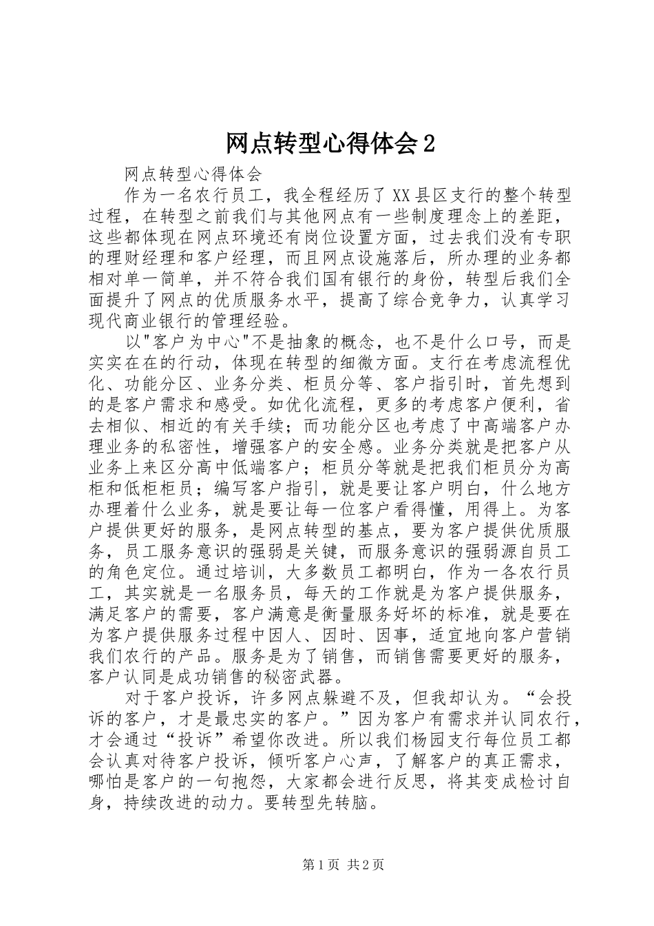 网点转型心得体会2 (4)_第1页