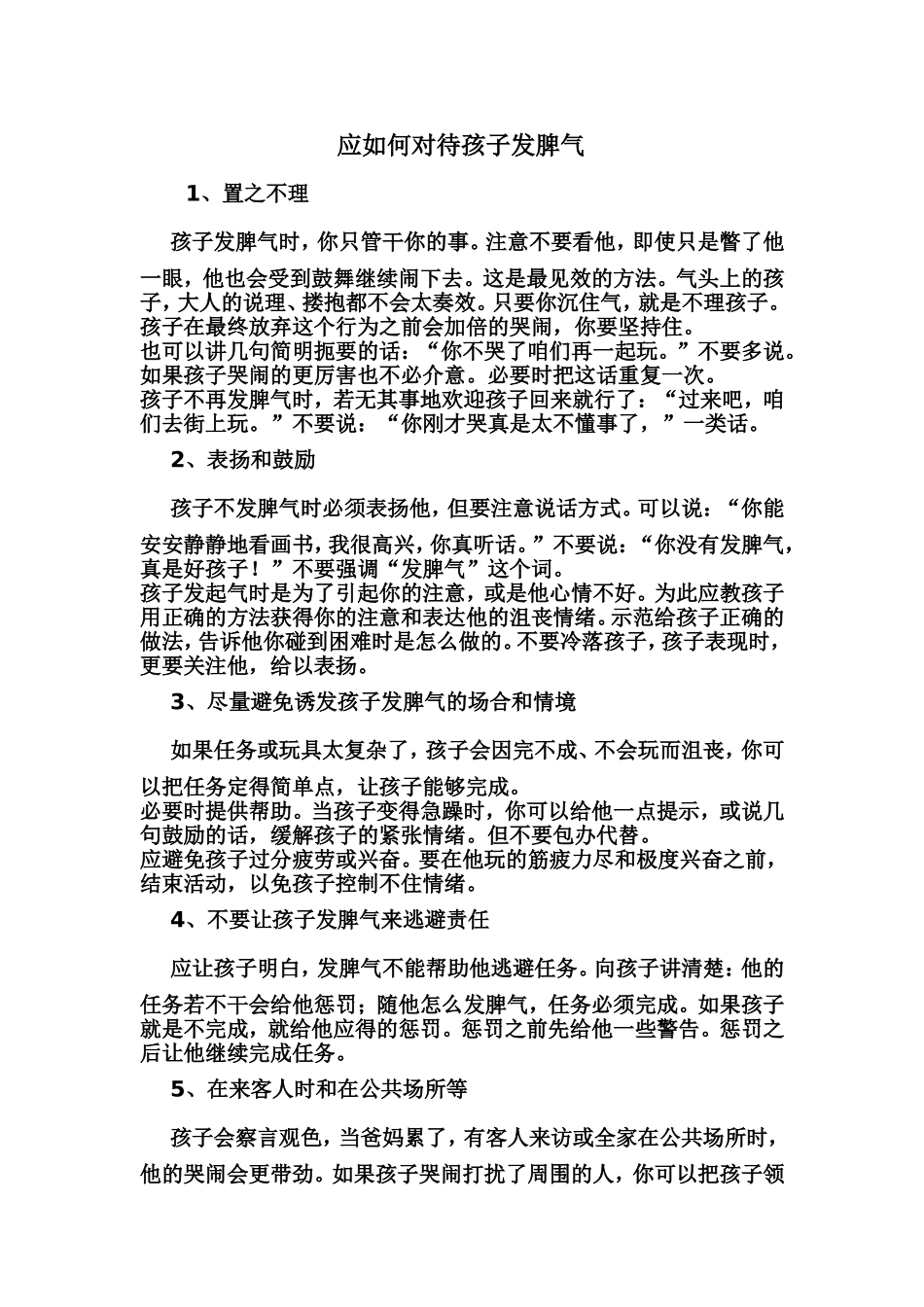 应如何对待孩子发脾气_第1页
