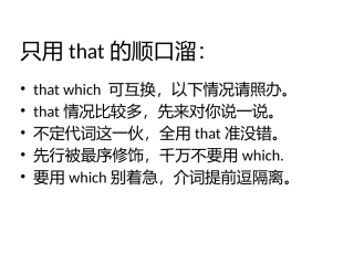 只用that的顺口溜（定语从句）