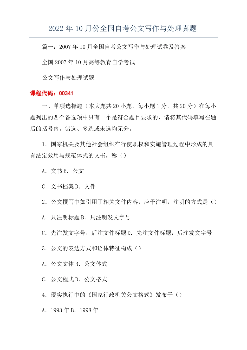 2022年10月份全国自考公文写作与处理真题_第1页