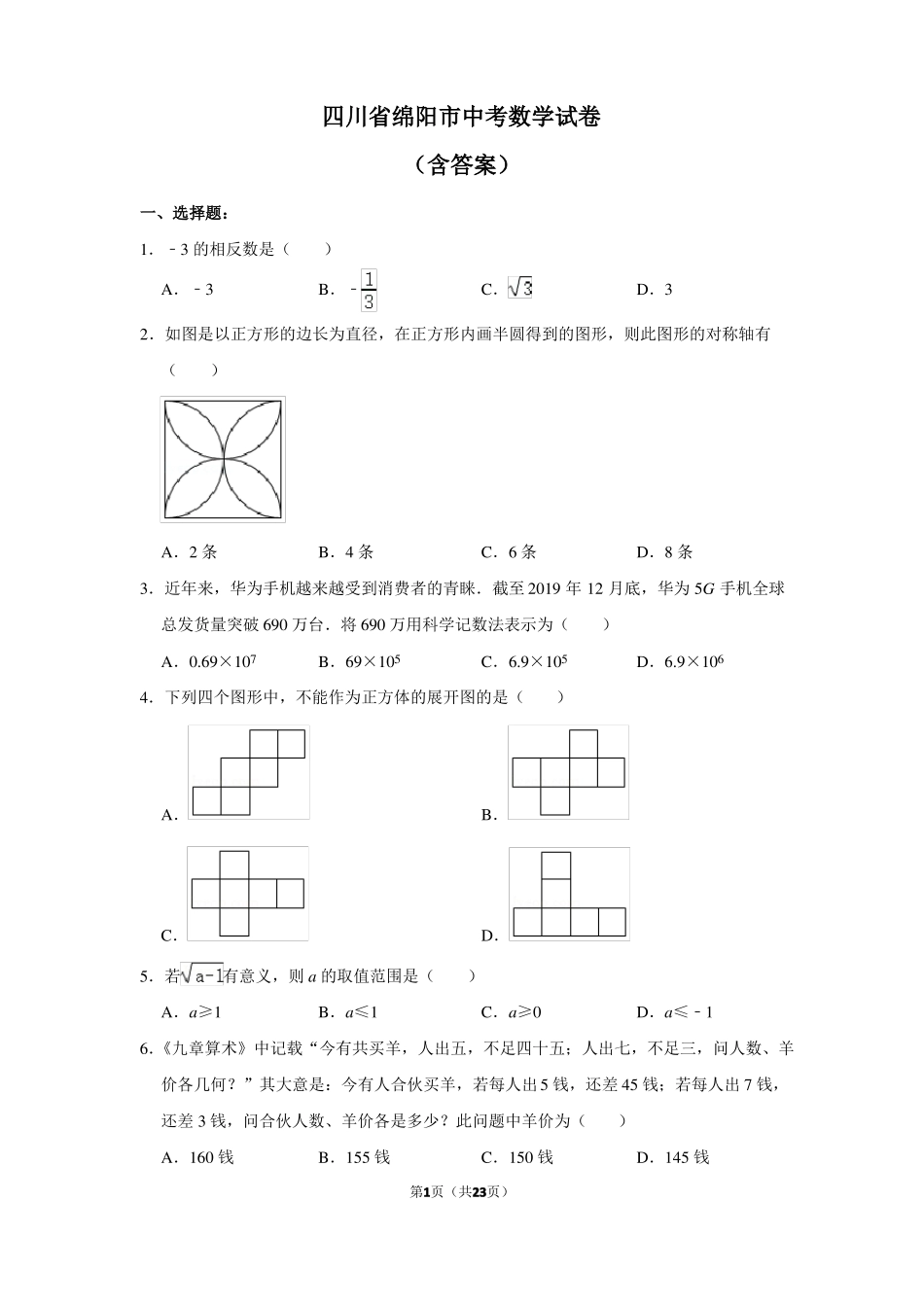 2021年四川绵阳中考数学试卷_第1页