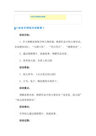 小班语言领域活动教案