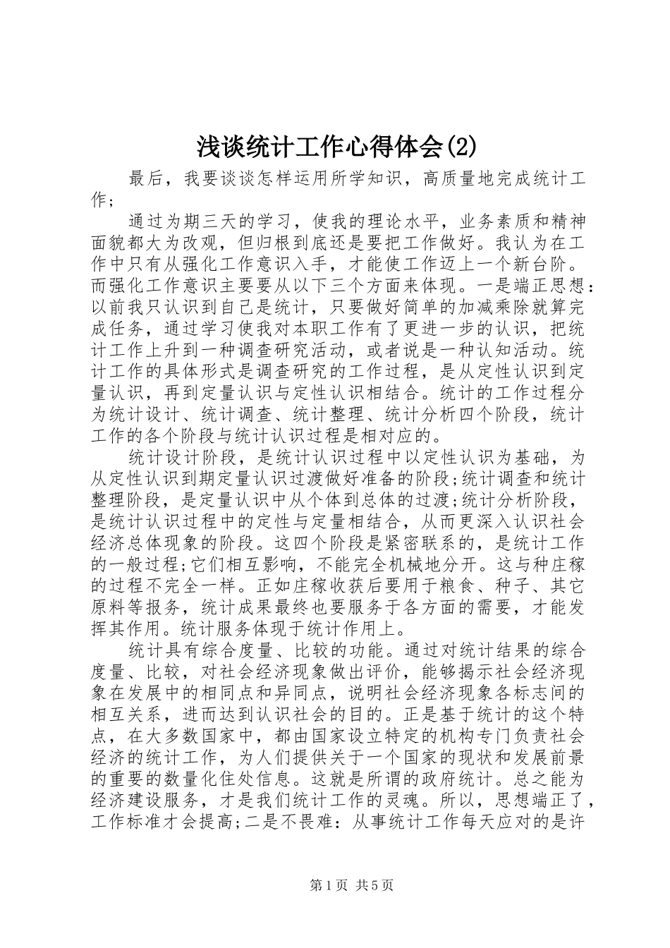 浅谈统计工作心得体会(2)_第1页