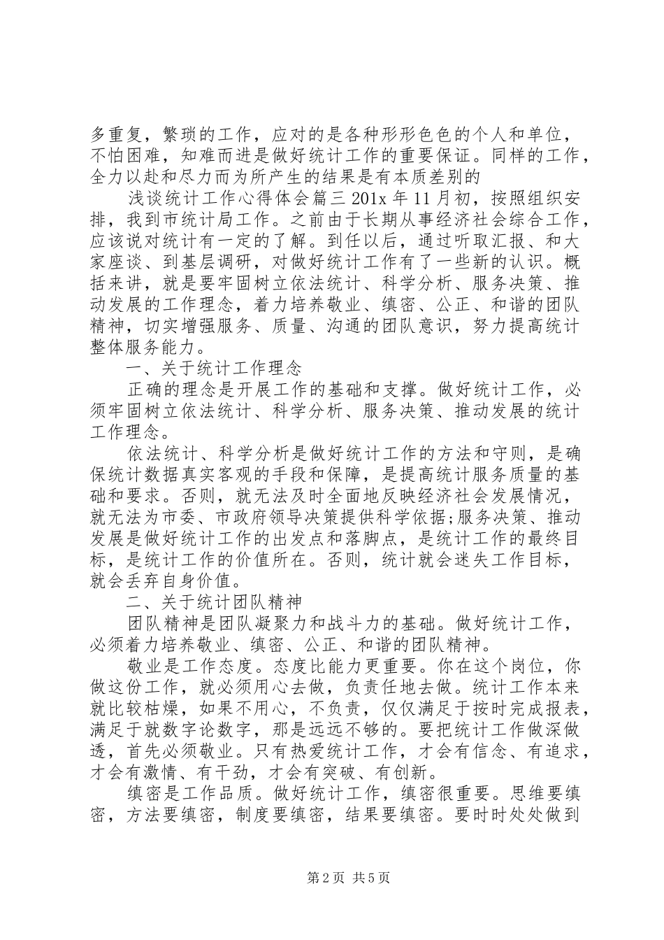 浅谈统计工作心得体会(2)_第2页