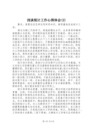 浅谈统计工作心得体会(2)