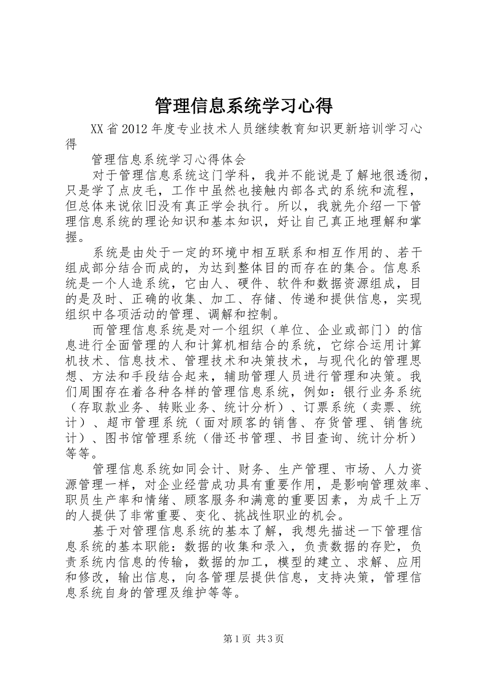 管理信息系统学习心得_第1页