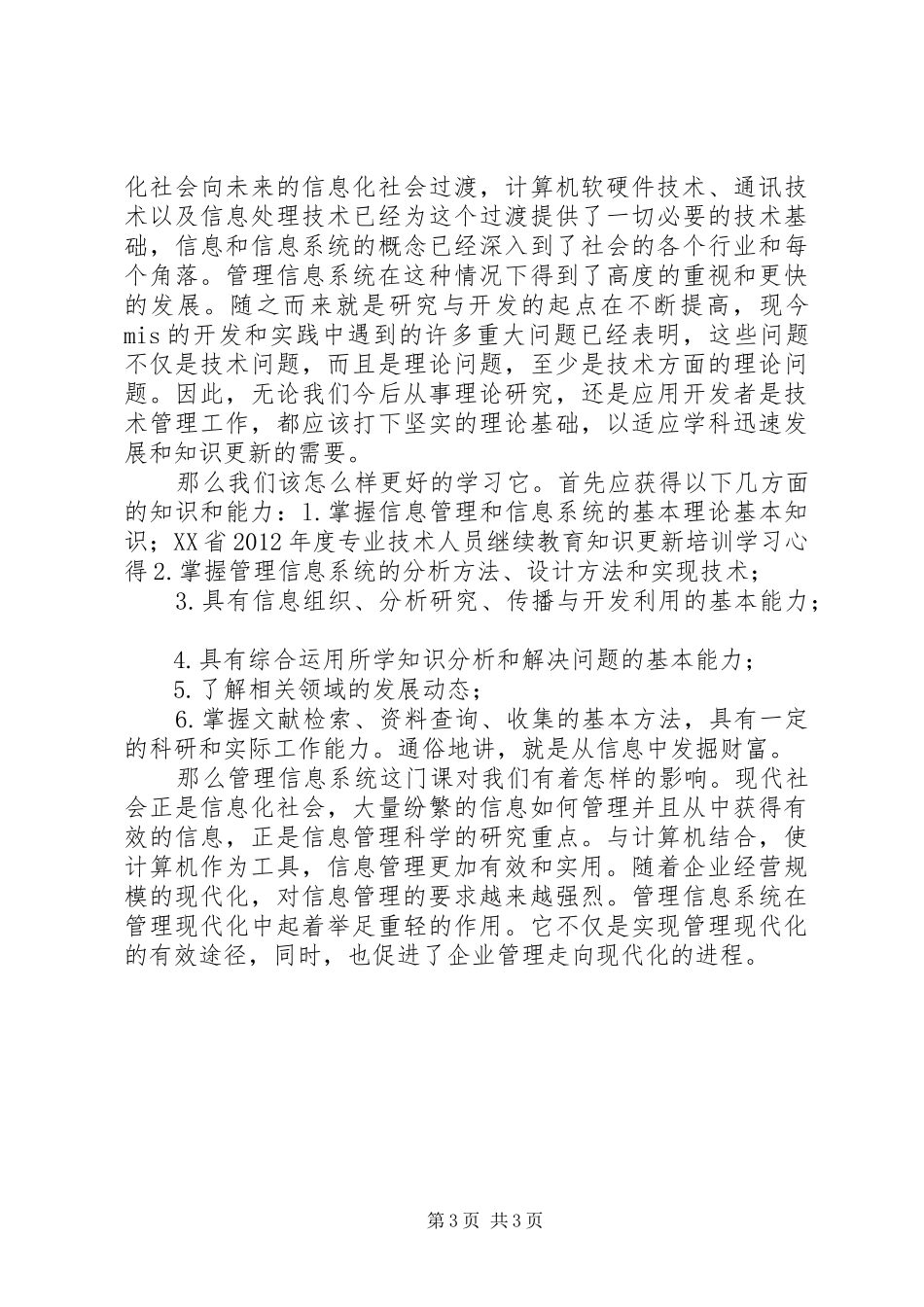 管理信息系统学习心得_第3页
