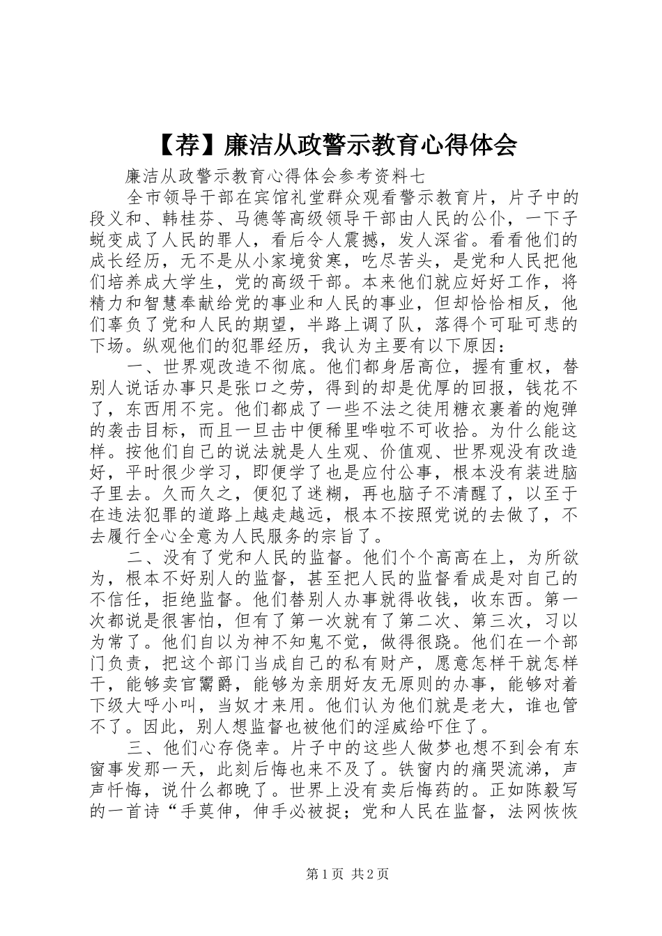 【荐】廉洁从政警示教育心得体会_2_第1页