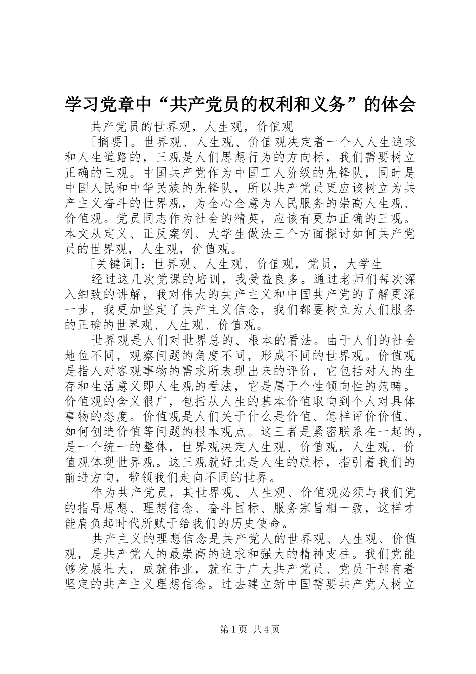 学习党章中“共产党员的权利和义务”的体会_第1页