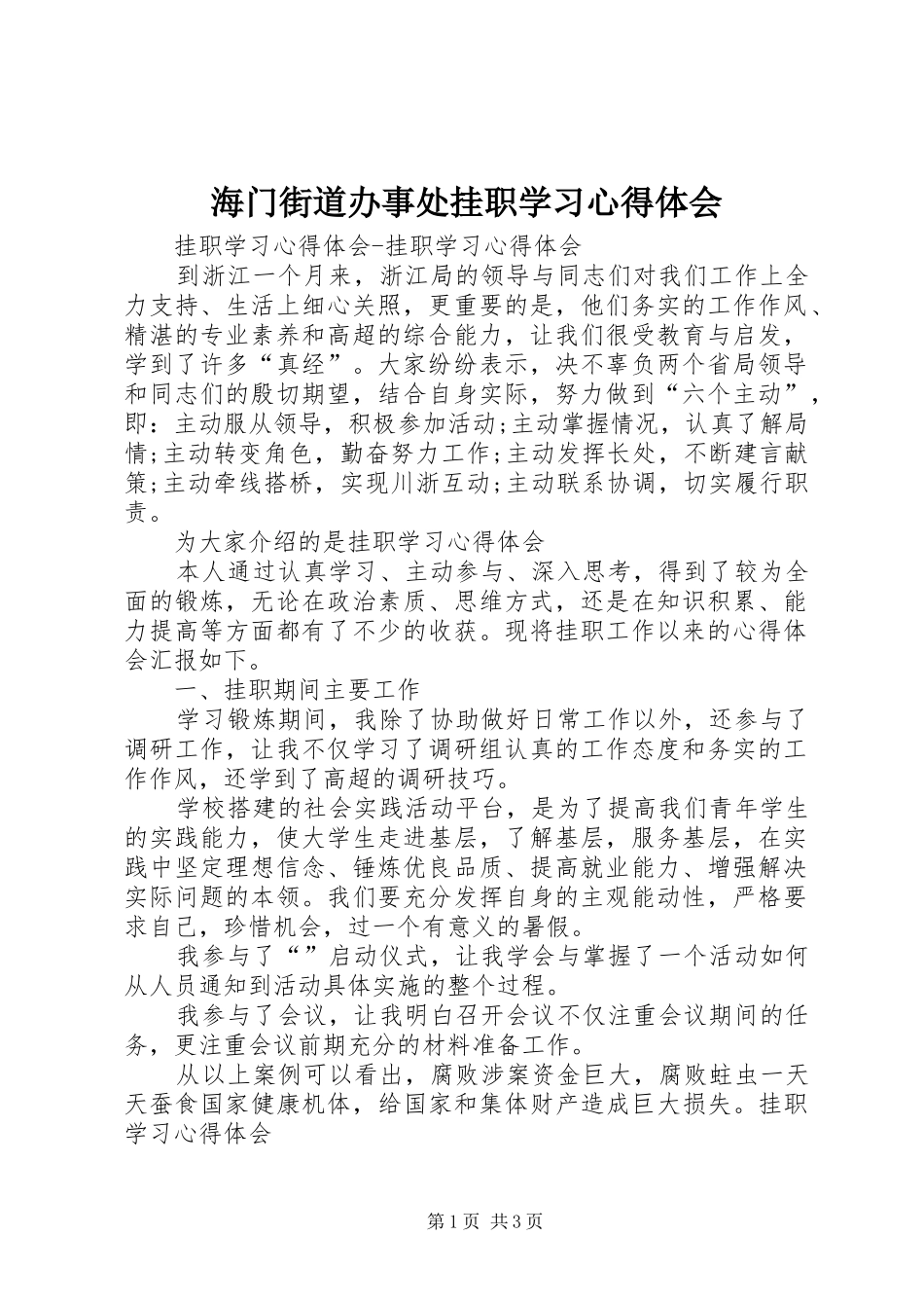 海门街道办事处挂职学习心得体会_第1页