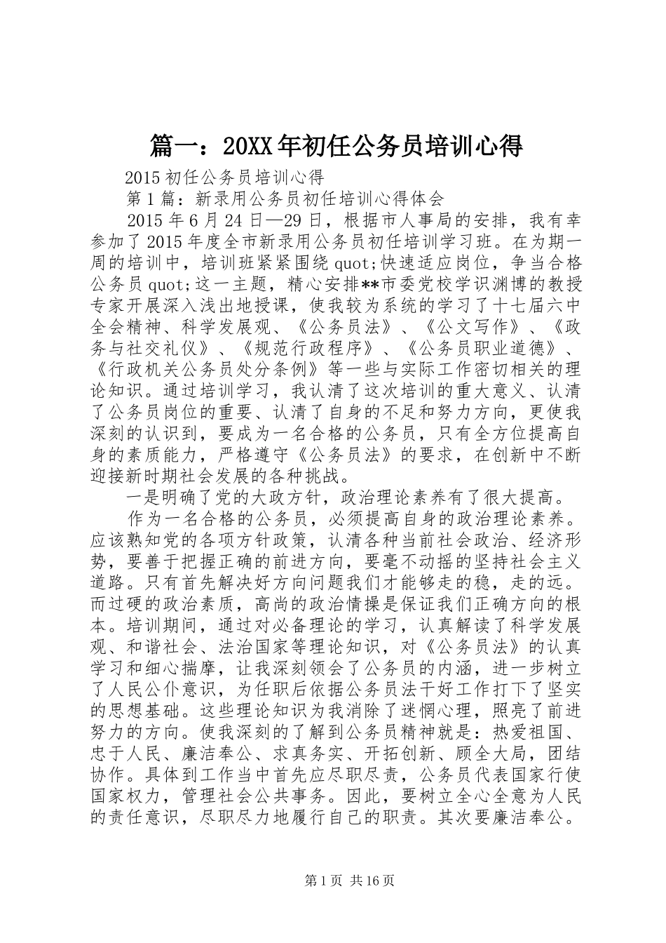 篇一：20XX年初任公务员培训心得_第1页