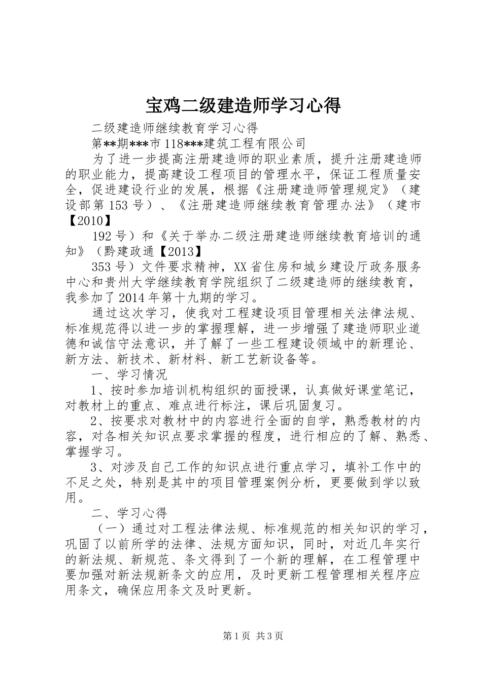 宝鸡二级建造师学习心得_第1页