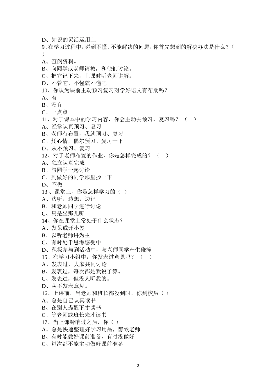 关于小学生语文学习情况调查表[1]_第2页