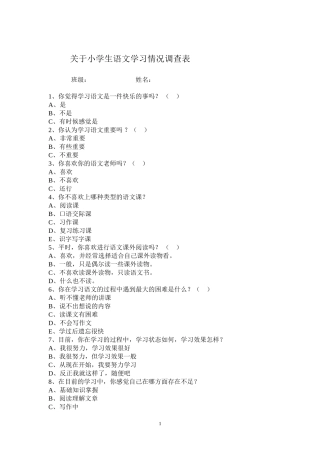 关于小学生语文学习情况调查表[1]