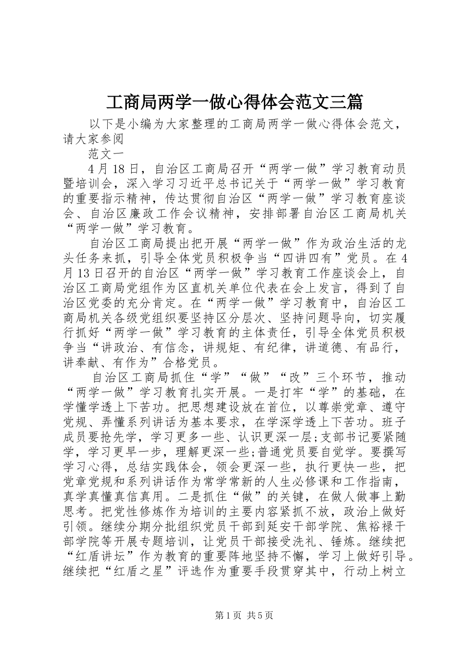 工商局两学一做心得体会范文三篇_第1页