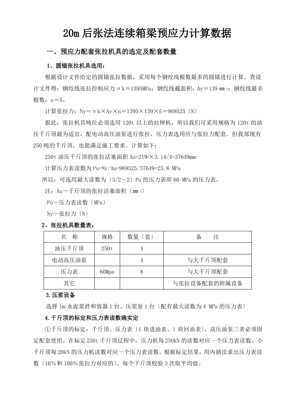 先张法及后张法预应力张拉伸长值计算_第1页