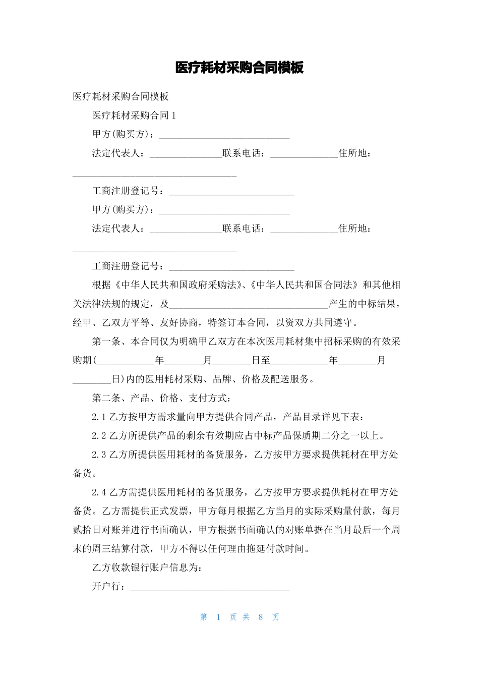 医疗耗材采购合同模板_第1页
