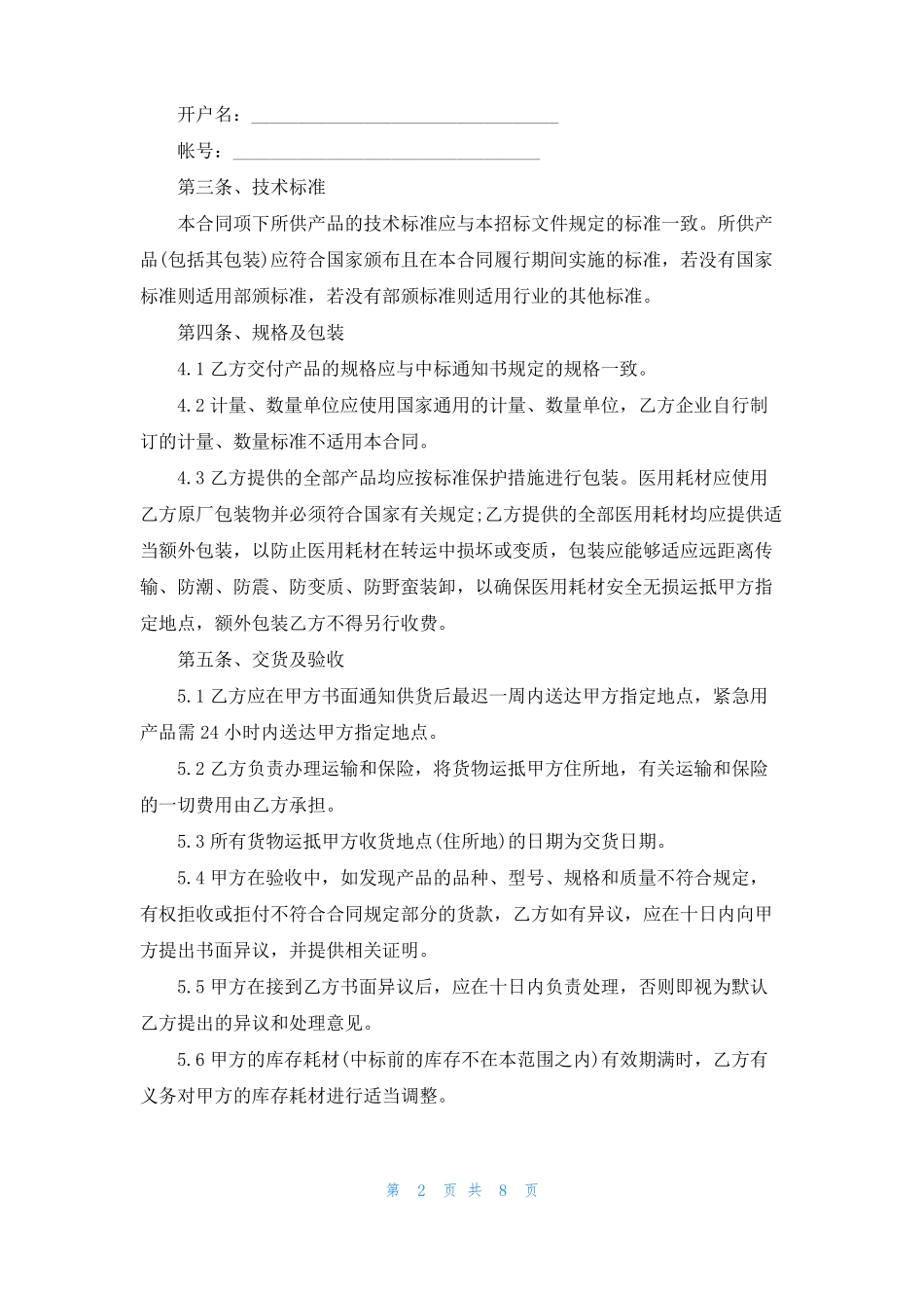 医疗耗材采购合同模板_第2页