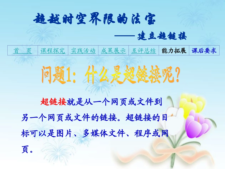 建立超链接交公开课课件(张柱)_第3页