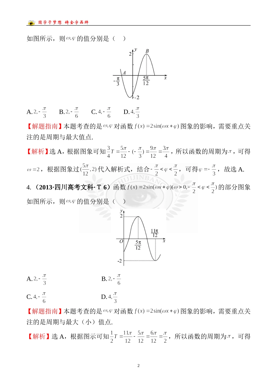 考点15函数y=Asin（wx＋￠）的图象及三角函数模型的简单应用_第2页