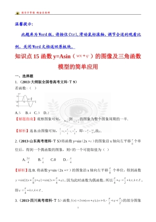 考点15函数y=Asin（wx＋￠）的图象及三角函数模型的简单应用