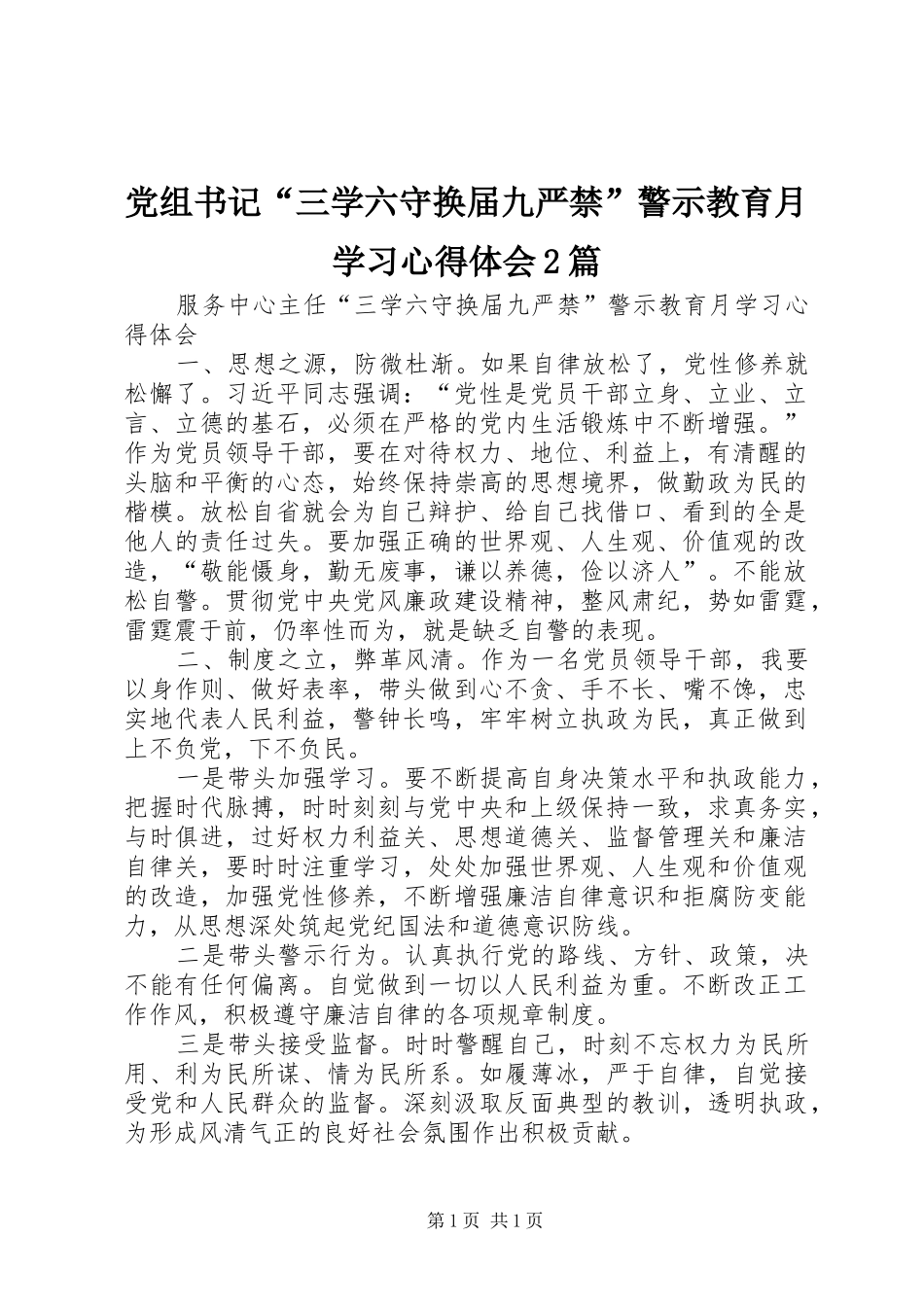 党组书记“三学六守换届九严禁”警示教育月学习心得体会2篇 (2)_第1页