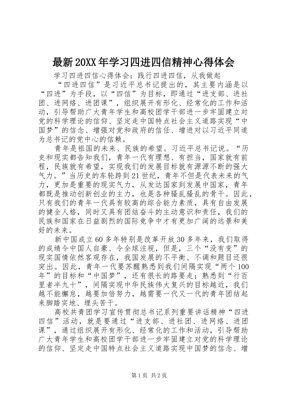 最新20XX年学习四进四信精神心得体会 (3)_第1页