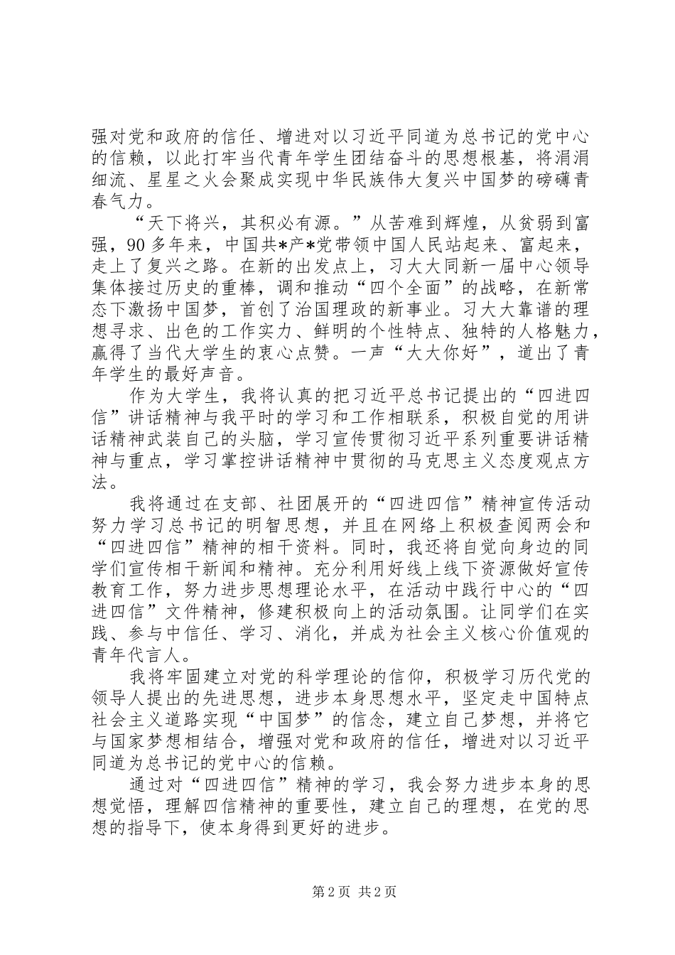 最新20XX年学习四进四信精神心得体会 (3)_第2页