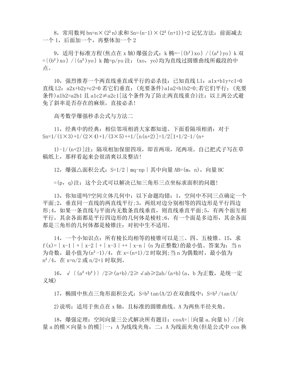 高考数学爆强秒杀解题法_第2页