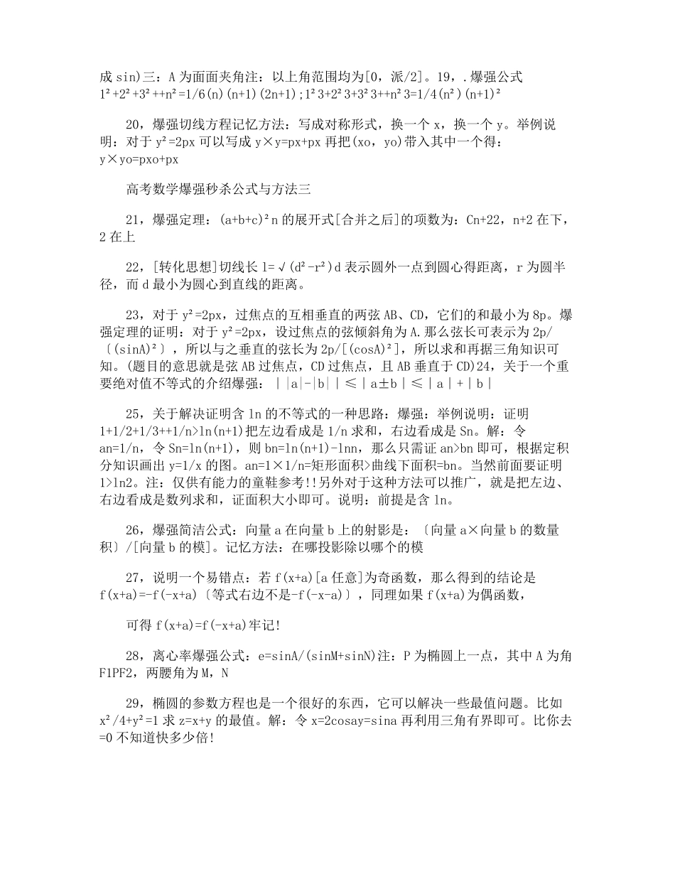 高考数学爆强秒杀解题法_第3页