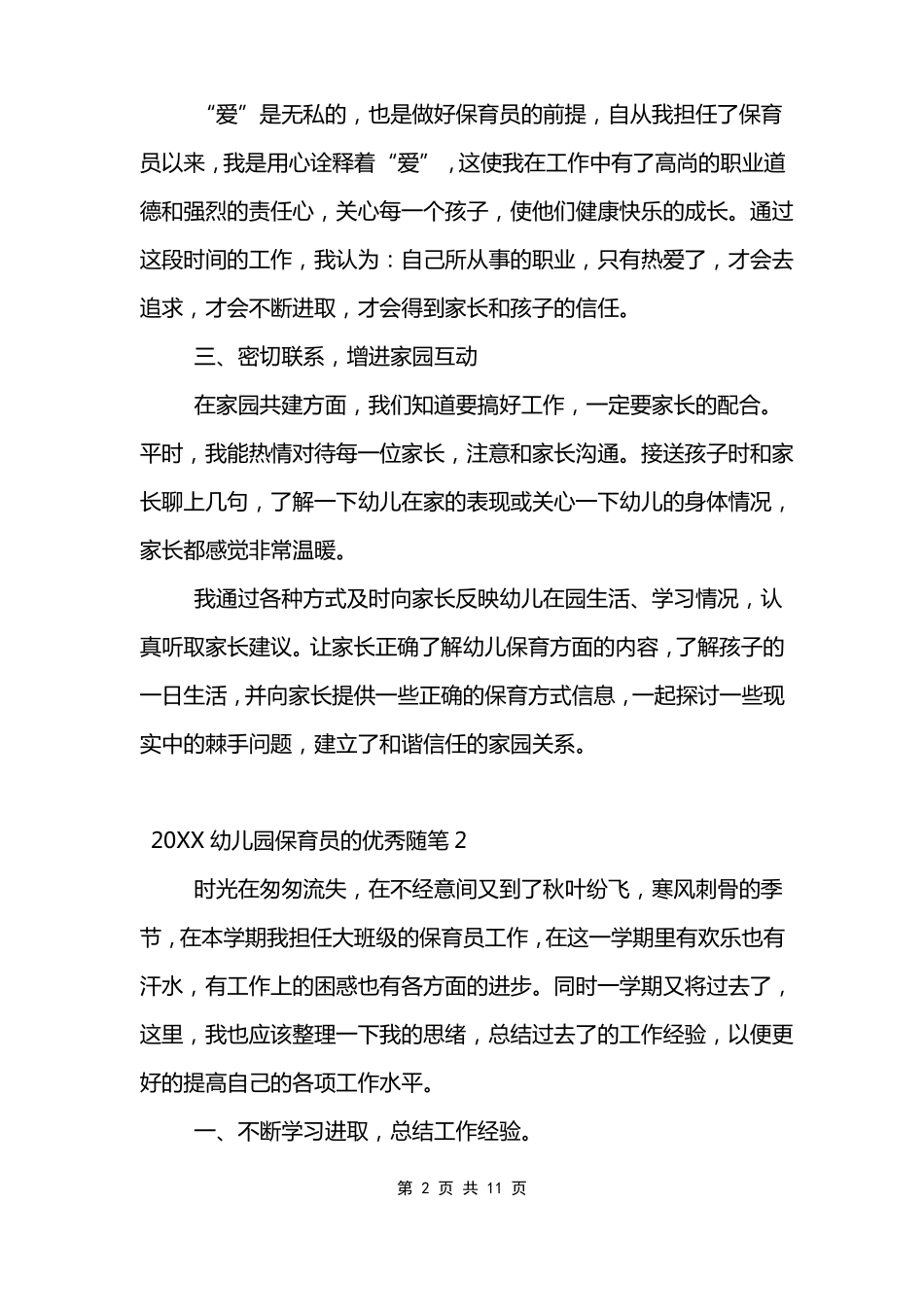 2022幼儿园保育员的优秀随笔_第2页