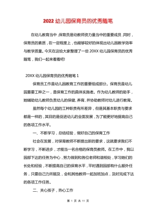 2022幼儿园保育员的优秀随笔